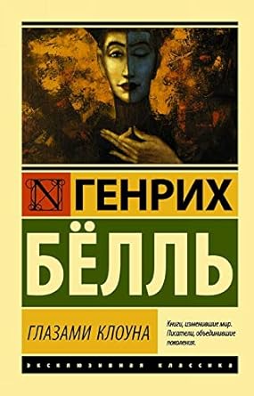 Книга Глазами клоуна (Белль Г.) 9785171077761