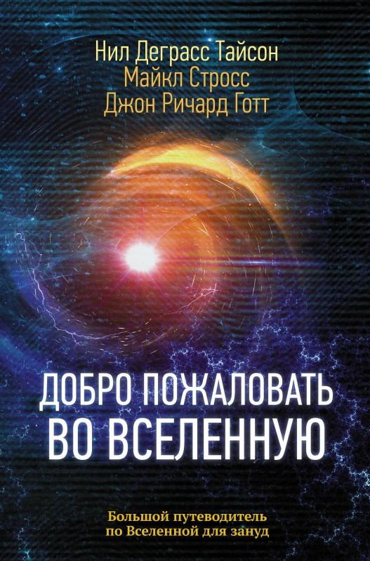 Книга Добро пожаловать во Вселенную (Деграсс Тайсон Нил) Книга Добро пожаловать во Вселенную (Деграсс Тайсон Нил)