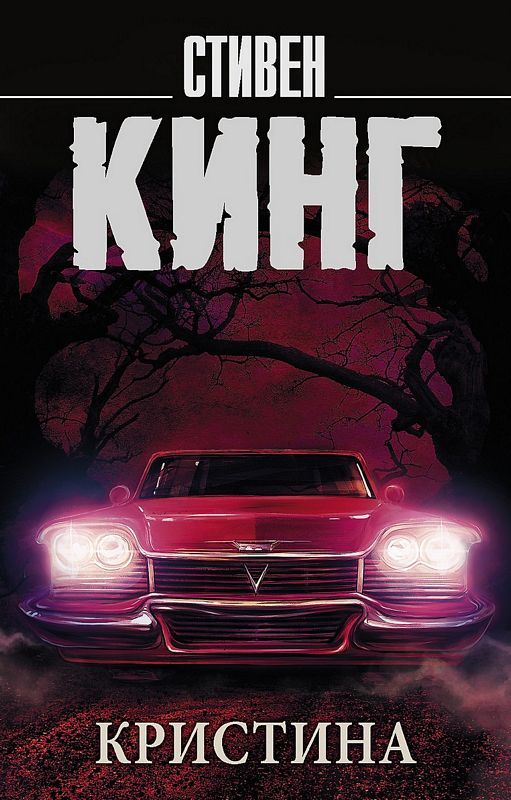 Книга Кристина (Кинг С.) 9785171056537 Кристина Кинг Стивен - Image 1