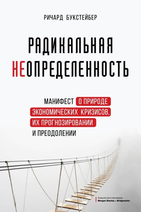 Книга Радикальная неопределенность. Манифест о природе экономических