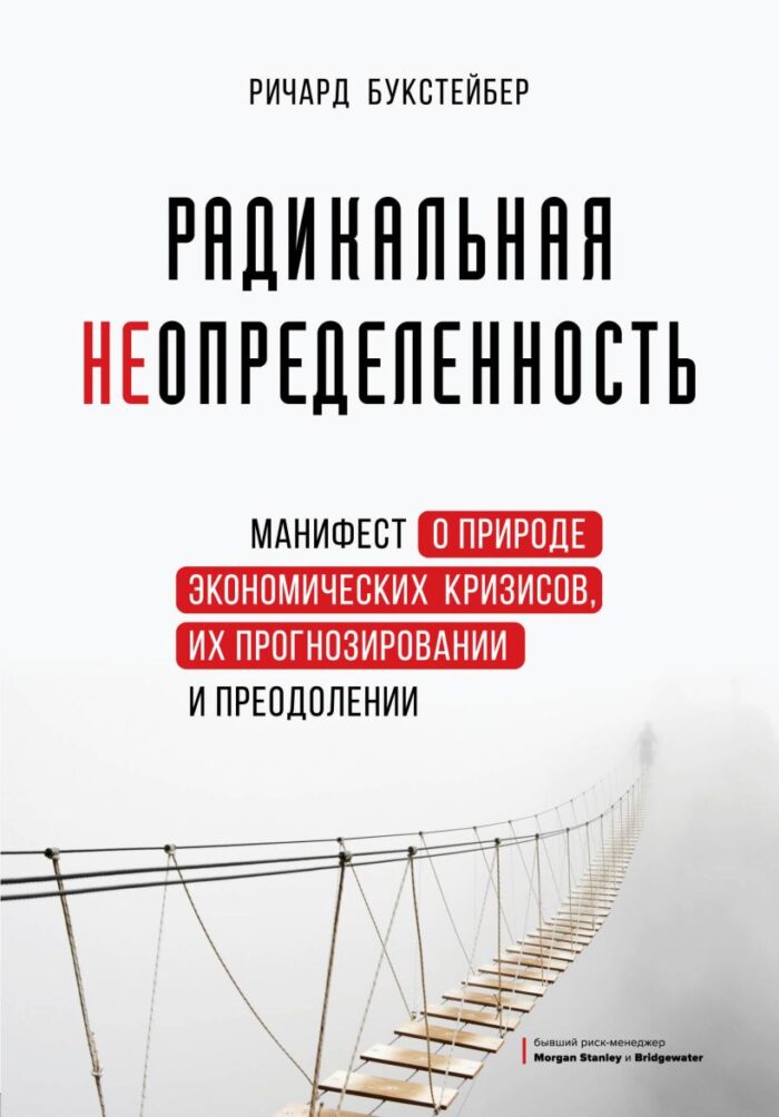 Книга Радикальная неопределенность. Манифест о природе экономических
