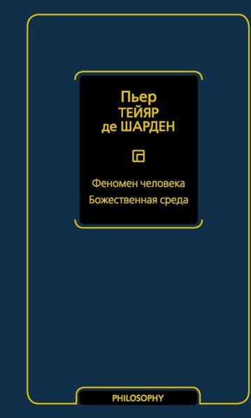 Книга Феномен человека. Божественная среда (Тейяр де Шарден П.)