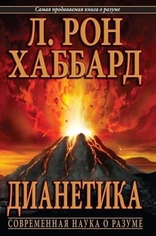 Книга Хаббард Р.Л.: Дианетика: современная наука о разуме