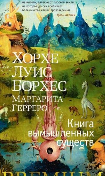 Книга вымышленных существ, Борхес Х.Л., Герреро М.