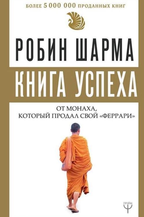 Книга успеха шарма