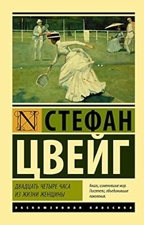 Книга. Двадцать четыре часа из жизни женщины. С.Цвейг