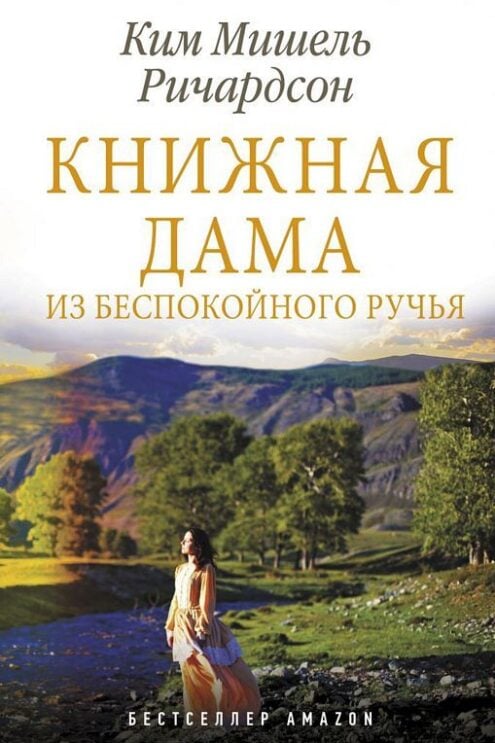 Книжная дама из Беспокойного ручья ричардсон