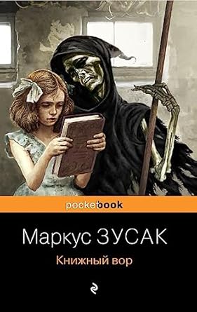 Книжный вор