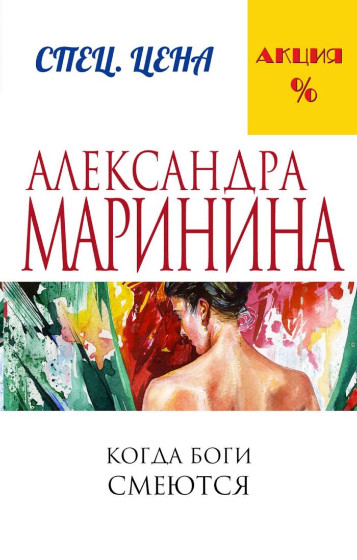Когда боги смеются Маринина Александра