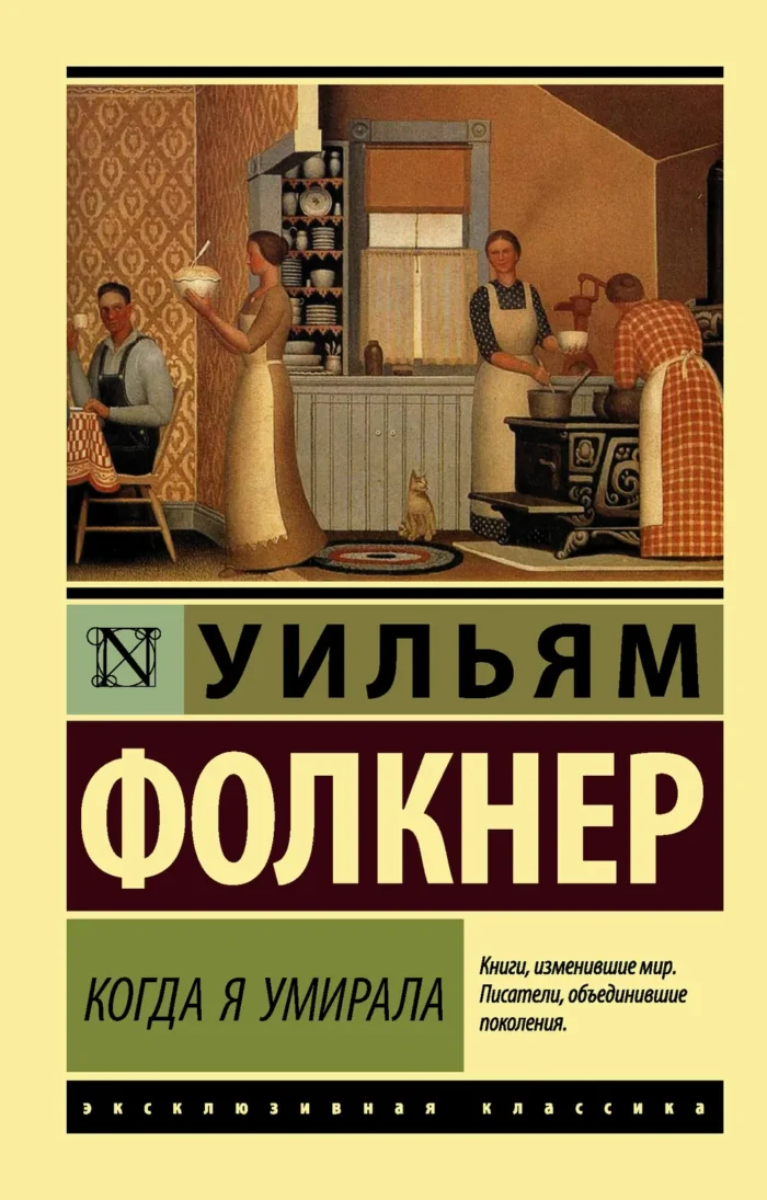 Когда я умирала Фолкнер Уильям
