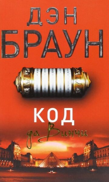 Код да Винчи браун