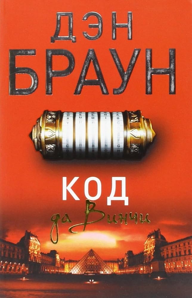 Код да Винчи браун Код да Винчи браун