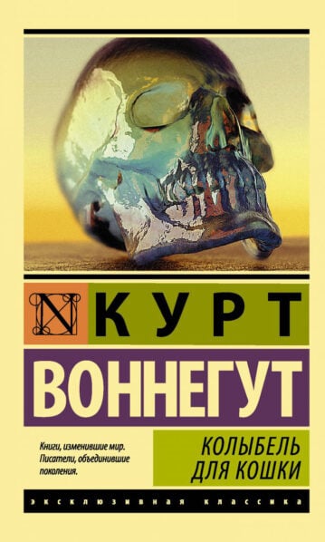 Колыбель для кошки Воннегут Курт