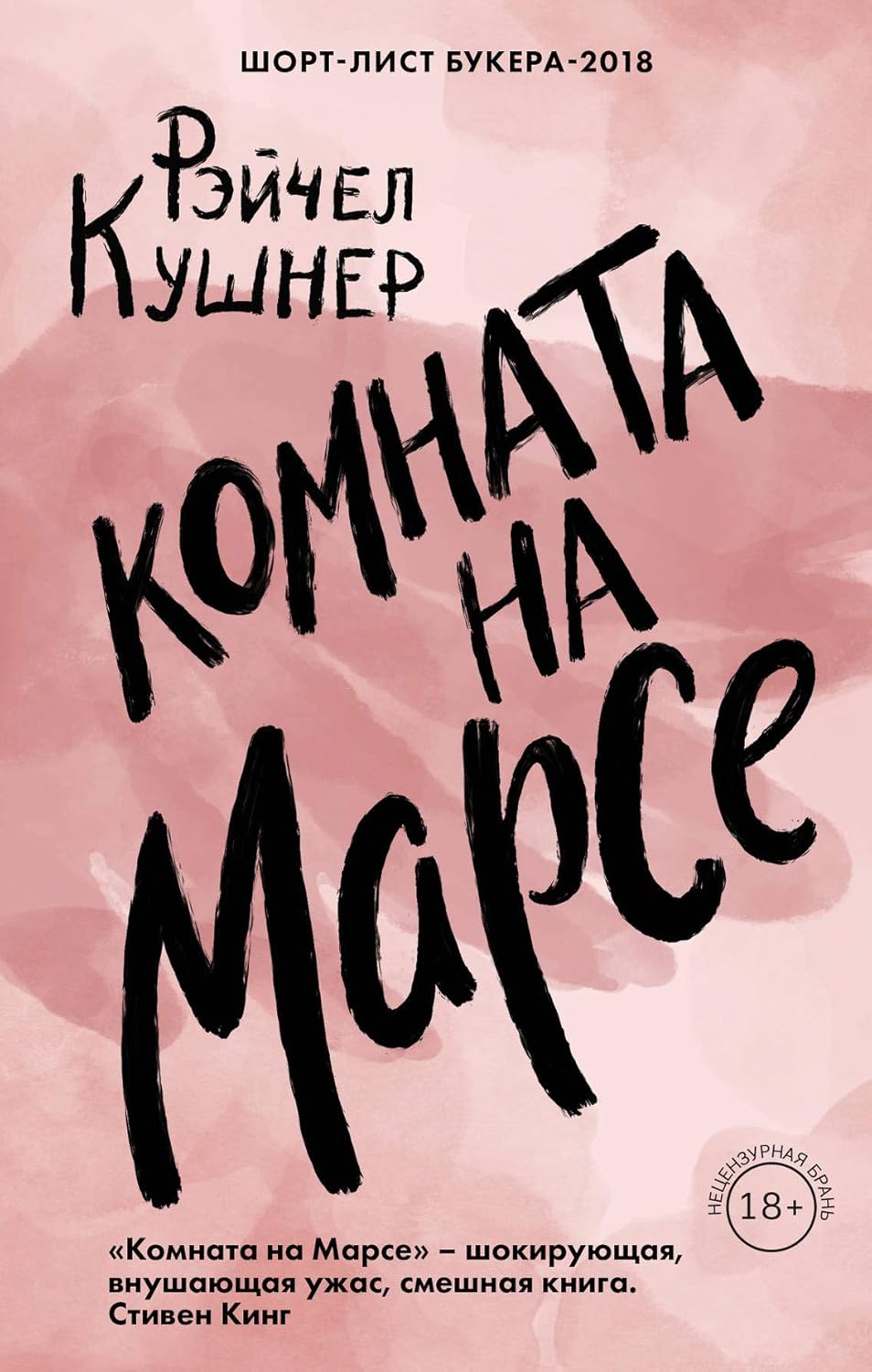 Комната на Марсе Рэйчел Кушнер Комната на Марсе Рэйчел Кушнер