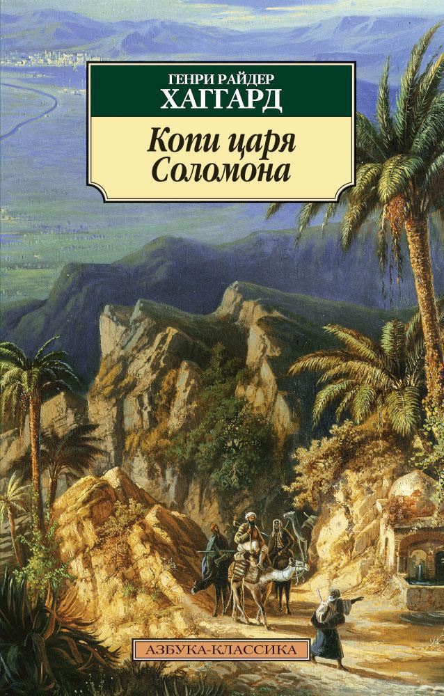 Копи царя Соломона Копи царя Соломона