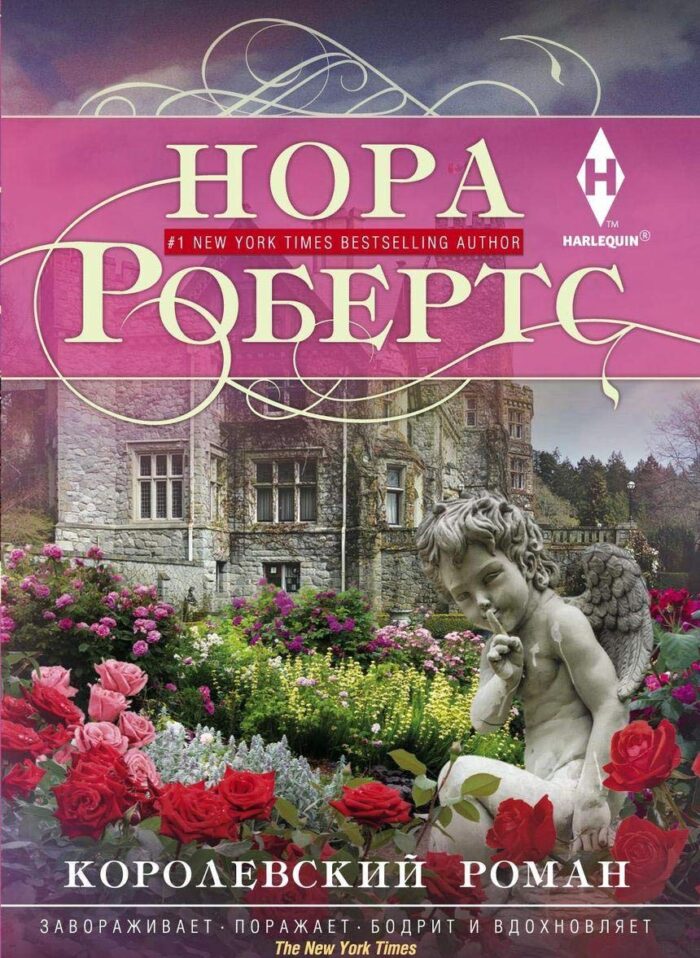 Королевский роман Робертс Нора