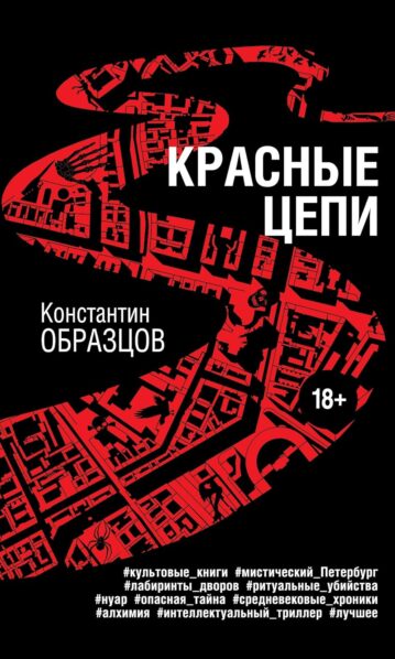 Красные цепи Образцов Константин