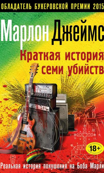 Краткая история семи убийств