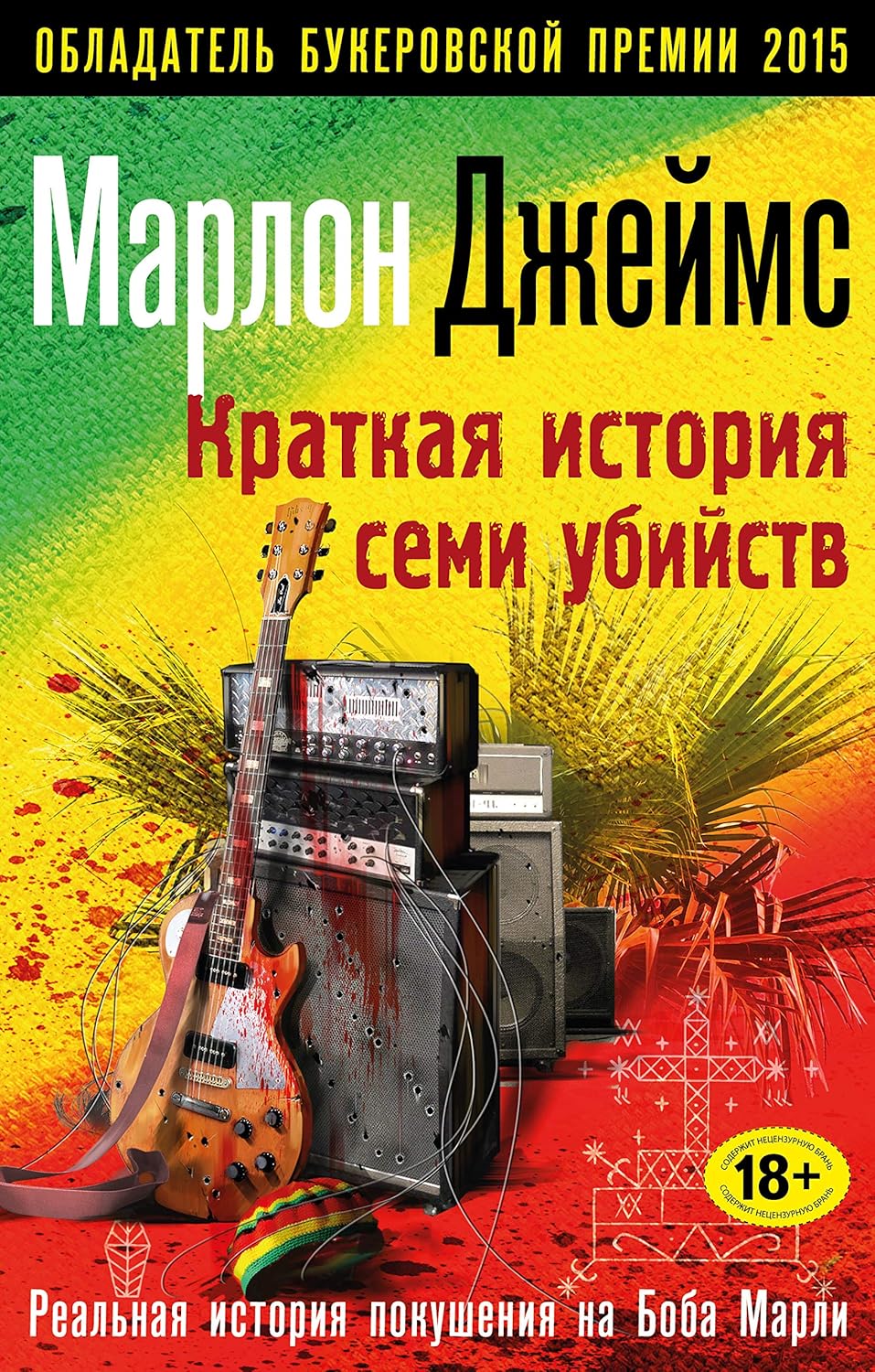 Краткая история семи убийств Краткая история семи убийств