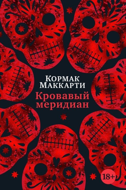 Кровавый меридиан, или Закатный багрянец на западе, Маккарти К.