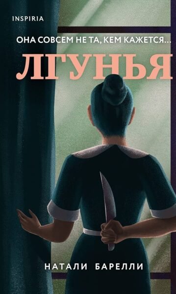 Лгунья барелли