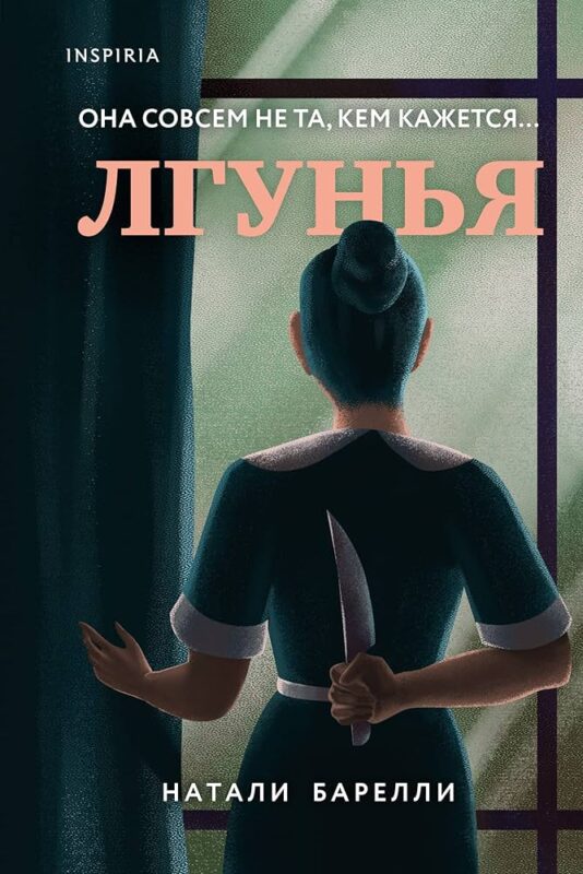 Лгунья барелли