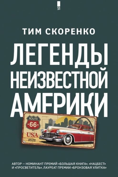 Легенды неизвестной Америки скоренко