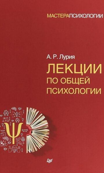 Лекции по общей психологии Лурия Александр
