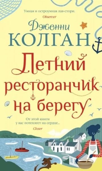 Летний ресторанчик на берегу, Колган Дж.