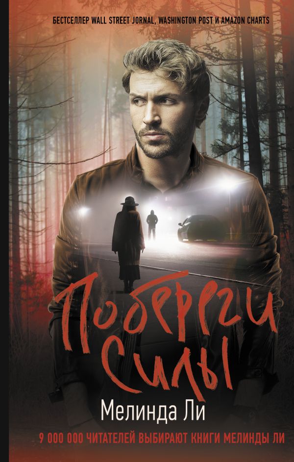 Ли М. - Побереги силы Побереги силы - Image 1