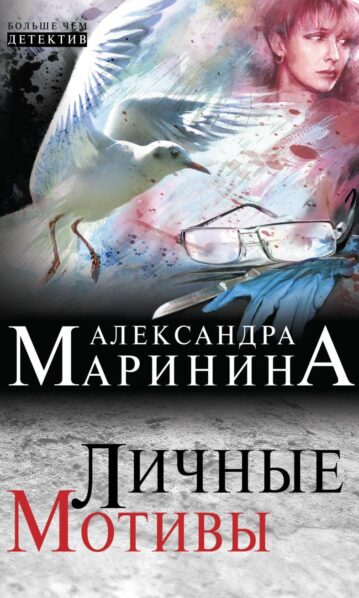 Личные мотивы Маринина Александра