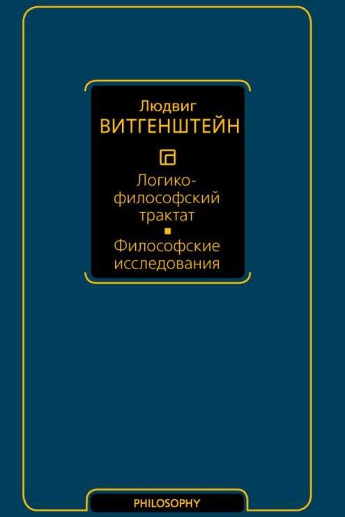 Логико-философский трактат. Философские исследования Витгенштейн Людвиг