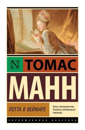 Лотта в Веймаре