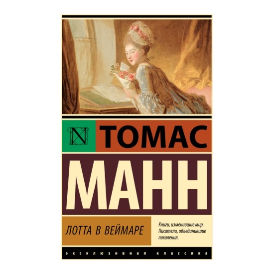 Лотта в Веймаре Лотта в Веймаре