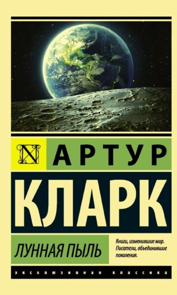 Лунная пыль - Кларк Артур
