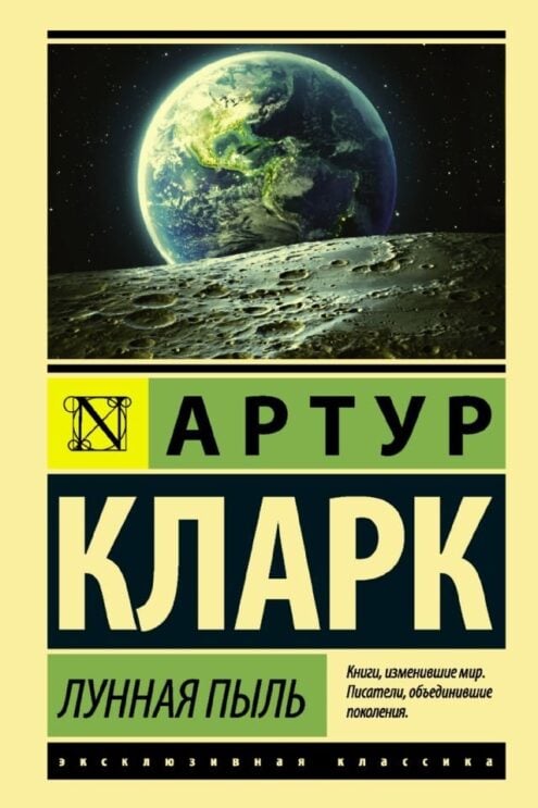 Лунная пыль - Кларк Артур