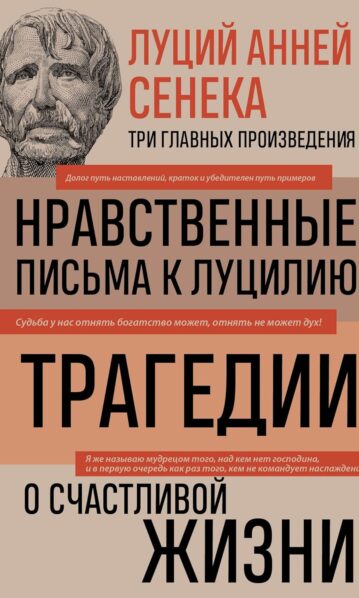 Луций Анней Сенека. Нравственные письма к Луцилию. Трагедии. О счастливой жизни