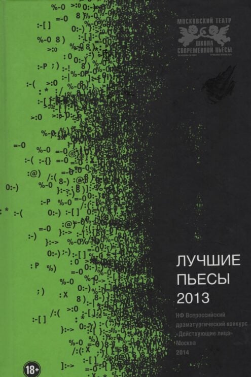 Лучшие пьесы 2013