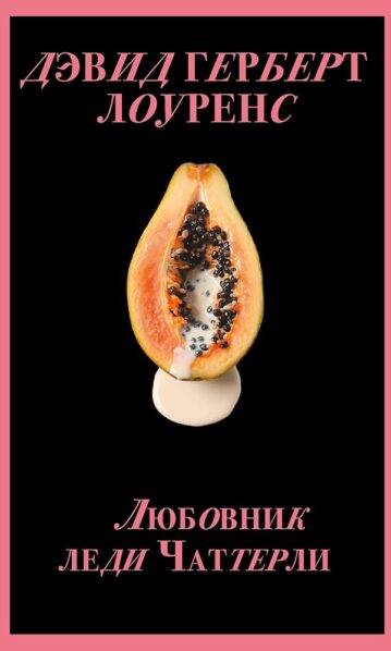 Любовник леди Чаттерли лоуренс