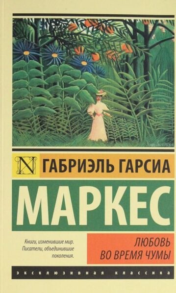 Любовь во время чумы Маркес Габриэль Гарсиа