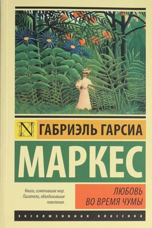 Любовь во время чумы Маркес Габриэль Гарсиа