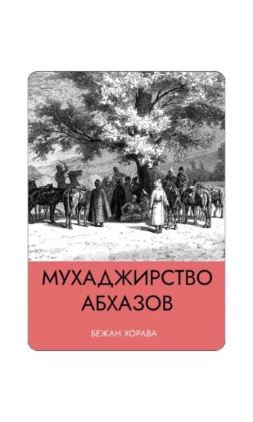 МУХАДЖИРСТВО АБХАЗОВ