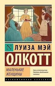 Маленькие женщины (новый перевод) Маленькие женщины (новый перевод)