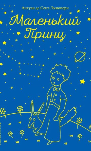 Маленький принц
