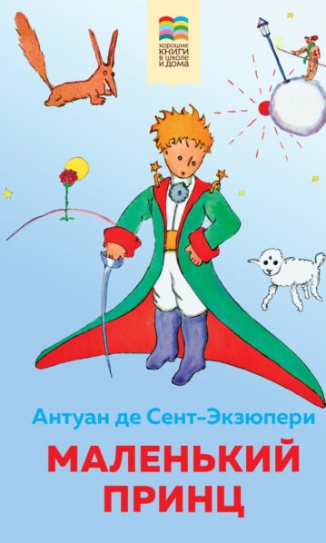 Маленький принц Сент-Экзюпери Антуан де