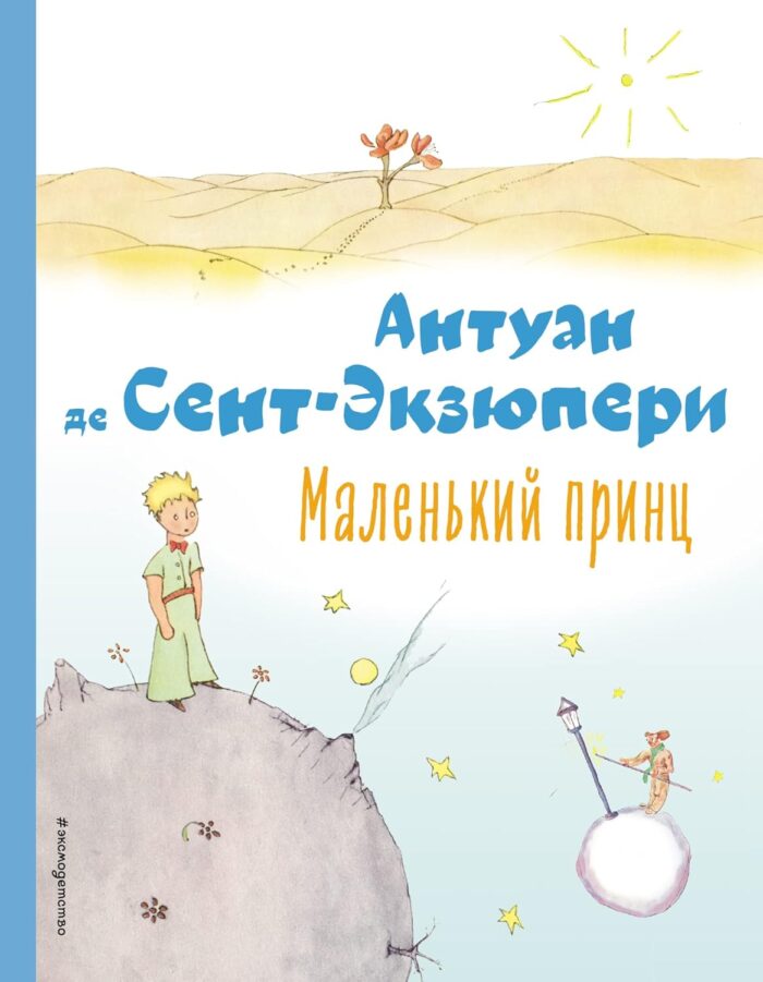 Маленький принц (рис. автора) Сент-Экзюпери Антуан де