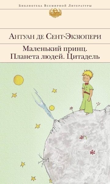Маленький принц. Планета людей. Цитадель Сент-Экзюпери Антуан де