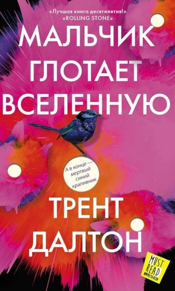 Мальчик глотает Вселенную далтон