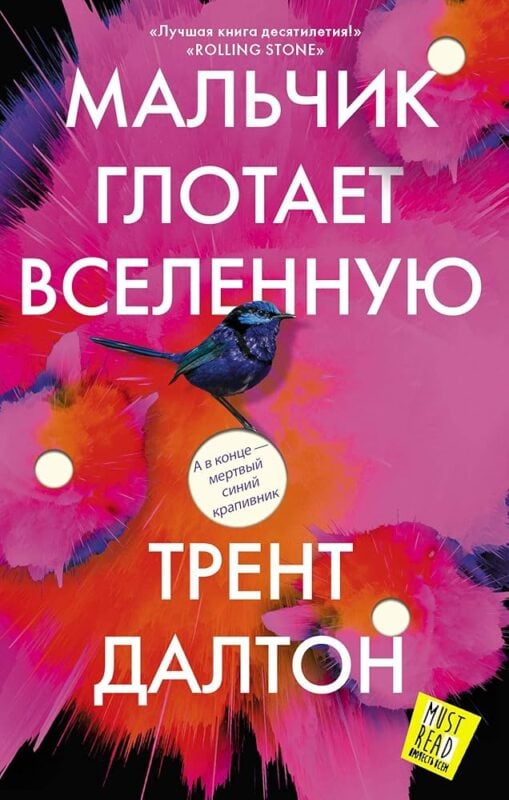 Мальчик глотает Вселенную далтон