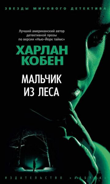 Мальчик из леса Кобен Харлан